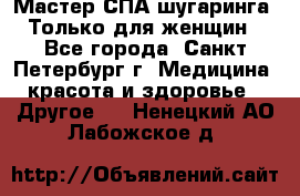 Мастер СПА-шугаринга. Только для женщин - Все города, Санкт-Петербург г. Медицина, красота и здоровье » Другое   . Ненецкий АО,Лабожское д.